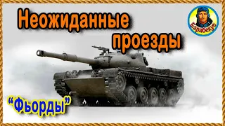 ШИВОРОТ НАВЫВОРОТ: точки для отбивания слитых флангов. Фьорды Карта-WOT WORLD of TANKS