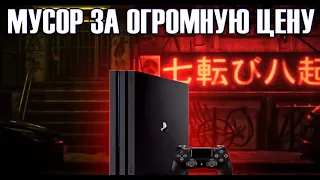 PS4 PRO САМАЯ БЕСПОЛЕЗНАЯ КОНСОЛЬ ВСЕХ ВРЕМЕН