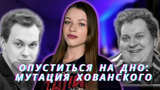 ХОВАНСКИЙ: КАК ОКАЗАТЬСЯ НА ДНЕ