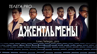 Телега PRO... Джентльмены - Быстрый обзор фильма (мнение о фильме)