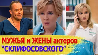 КАК ВЫГЛЯДЯТ настоящие МУЖЬЯ И ЖЕНЫ актеров сериала "СКЛИФОСОВСКИЙ": Куликова, Аверин, Яковлева..