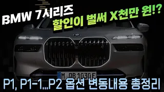 드디어 풀린 2023 BMW 7시리즈 프로모션 최대 1800만 원+ 법인, 3% 재구매 2% 중복할인까지? 740i, 740d P1,P2 옵션내용 총정리