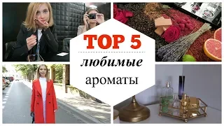 TOP 5 | Лучшие ЗИМНИЕ  АРОМАТЫ 2018/2019 | OSIA | Makeup.ua