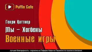 Военные игры (цикл Мы - Хогбены) 1941 Генри Каттнер аудиокнига юмор фантастика рассказ