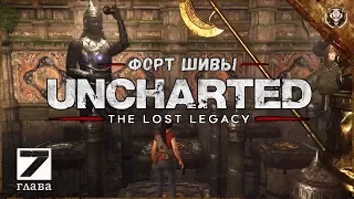 Uncharted The Lost Legacy Прохождение (Глава 7 - Форт Шивы) CallOfGamesTV