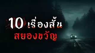 10 เรื่องสั้นสยองขวัญ (#1) | Creepypasta ไทย