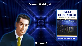 СИЛА СОЗНАНИЯ | НЕВИЛЛ ГОДДАРД | ЧАСТЬ 1 #законпритяжения #силамысли #воображение