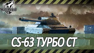 CS-63 | ТУРБИРОВАННЫЙ СТ | ПОПЫТКА В МАКСИМАЛЬНЫЙ РЕЗУЛЬТАТ