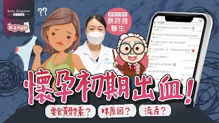 【懷孕初期出血】女士可如何分辨成因？即是流產？醫生：黃體素有助穩定子宮內膜｜著床出血｜宮外孕｜葡萄胎｜子宮頸瘜肉｜婦科問題｜孕初出血背後原因《親子急急問》