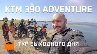 KTM 390 Adventure | Тур вихідного дня