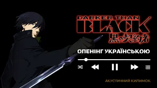 Darker than Black Ukr 1 Op Cover Howling | Темніше за чорне 1 опенінг українською