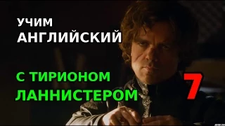 Учим английский по сериалам: Тирион Ланнистер и Леди Оленна