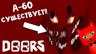 МОНСТР А-60 СУЩЕСТВУЕТ!! в игре ДВЕРИ роблокс | DOORS roblox | Обновление комнаты SEEK в ДОРС