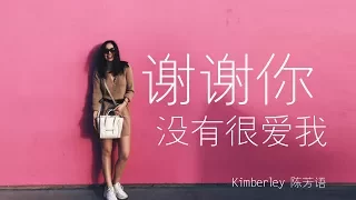 Kimberley 陳芳語 【 謝謝你沒有很愛我】Unofficial MV 非官方 MV