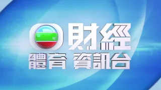 無綫財經體育資訊台《新聞掏寶》開場