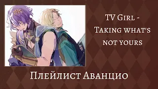 Плейлист Аванцио|Aventio/Ratiorine playlist|Honkai: Star Rail (Rus+Eng)