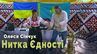 Нитка Єдності в Юрті Незламності