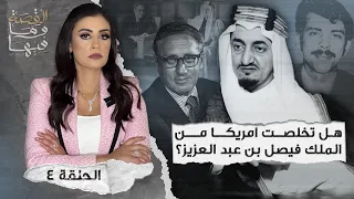 القصة ومافيها | الموسم ٤ ح ٤ | هل تخلصت أمريكا من الملك فيصل بن عبد العزيز ؟