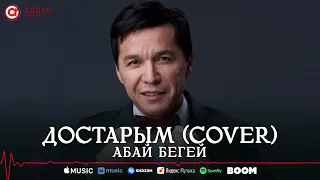 Абай Бегей - Достарым (cover)