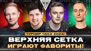 ВЕРХНЯЯ СЕТКА - ЛЕВША ПРОТИВ ДЖОВА! ТУРНИР ЧАКА 2024!