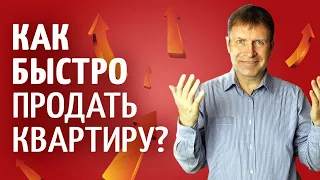 Секретный способ: как быстро продать квартиру.