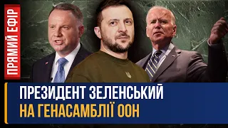 🔴 НАЖИВО! Зеленський виступить на Генеральній Асамблеї ООН у Нью Йорку / ПОВНЕ ЗАСІДАННЯ