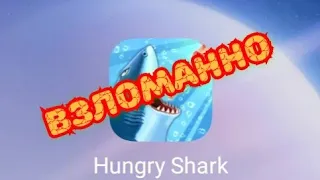 Hungry shark взлом игры на монеты без root