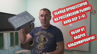 Убийца процессоров на Российском рынке! AURA DSP-2×6! Обзор от Андрея Владимировича!