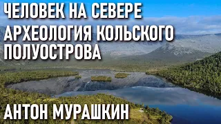 Человек на севере археология Кольского полуострова лекция Антона Мурашкина в Археологическом клубе