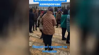 Стихийный митинг в Кемерово