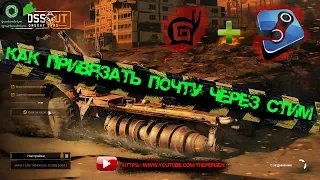 💥Crossout💥- Как привязать почту к Steam🔨