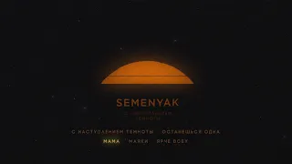 SEMENYAK - мама (EP "с наступлением темноты")