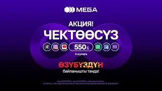 MEGA’дан суперыңгайлуу акция! 4 жумага 550 сом🔥