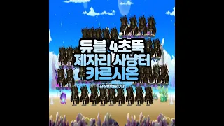 메이플 듀블 카르시온 제자리 사냥터 (4초뚝 잔잔한 해안가3 1950+)