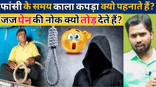 फांसी के समय चेहरे पर काला कपड़ा क्यो पहनाते हैं? | सजा सुनान पेन की नोक क्यो तोड़ देते हैं?#khansir