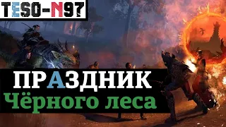 Праздник Чёрного леса, Пет за просмотр стрима и Обновление 32 на тесте. TESO(2021)