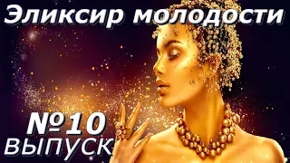 Эликсир молодости-Выпуск 10