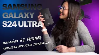 Unboxing S24 ultra | แกะกล่อง AI Phone