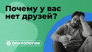 Почему у вас нет друзей?