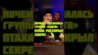 Птаха Расскрыл Секрет Почему Распалась Группа CENTR