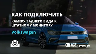 Как подключить камеру заднего вида к штатному монитору Volkswagen