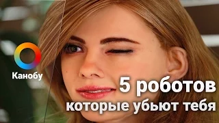 5 роботов, которые убьют тебя