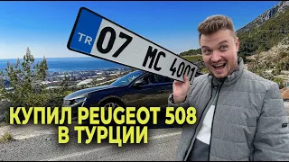 Купил PEUGEOT 508 в Турции и рассказываю как я это сделал.