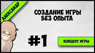 КОНЦЕПТ ИГРЫ | создание визуальной новеллы с нуля #1