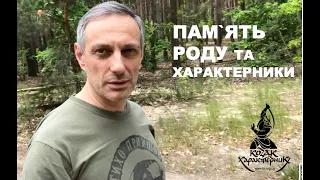 ПАМЯТЬ РОДУ ТА ХАРАКТЕРНИКИ