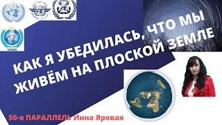 КАК Я УБЕДИЛАСЬ, ЧТО МЫ ЖИВЁМ НА ПЛОСКОЙ ЗЕМЛЕ.  Инна Яровая 50-я ПАРАЛЛЕЛЬ