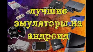 топ лучших эмуляторов на андроид