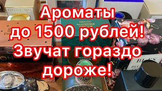 Ароматы стоимостью до 1500 рублей, звучащие гораздо дороже своей цены!