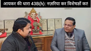 आयकर की धारा 43B(h) : नजरिया कर विशेषज्ञों का!