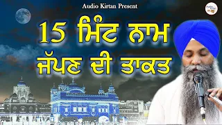 15 Mint Naam Japn Di Takat | 15 ਮਿੰਟ ਨਾਮ ਜੱਪਣ ਦੀ ਤਾਕਤ | Bhai Sarbjit Singh | ਭਾਈ ਸਰਬਜੀਤ ਸਿੰਘ ਜੀ